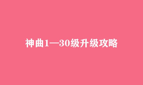 神曲1—30级升级攻略