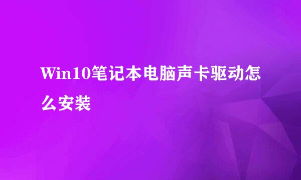 Win10笔记本电脑声卡驱动怎么安装