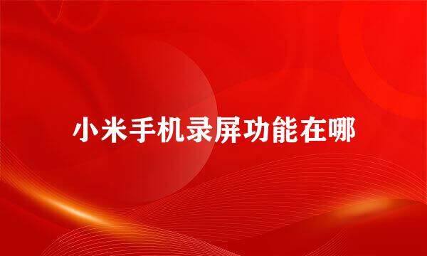 小米手机录屏功能在哪