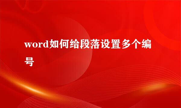word如何给段落设置多个编号