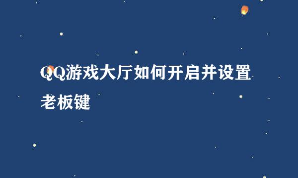 QQ游戏大厅如何开启并设置老板键
