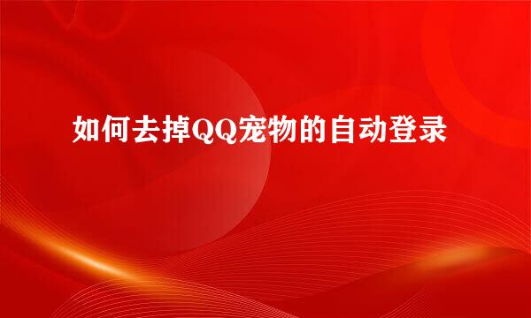 如何去掉QQ宠物的自动登录
