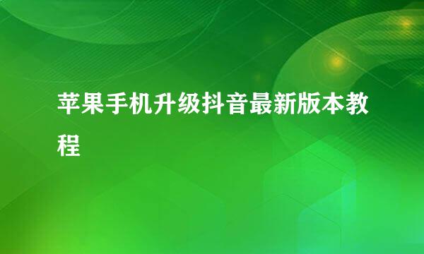 苹果手机升级抖音最新版本教程