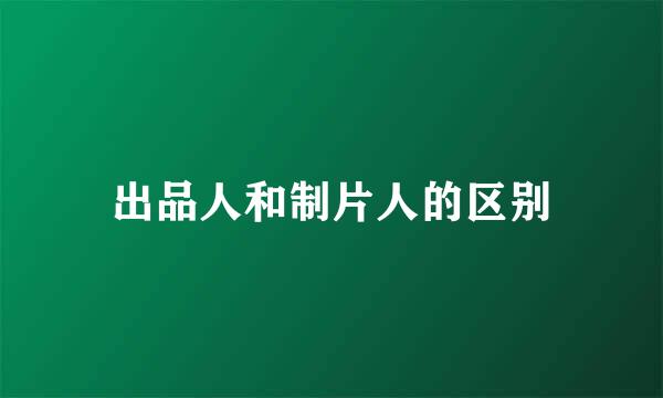 出品人和制片人的区别