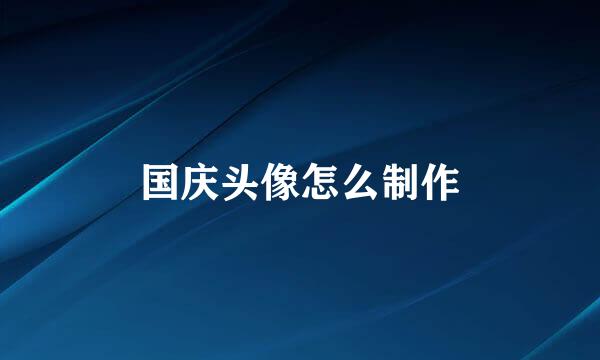 国庆头像怎么制作