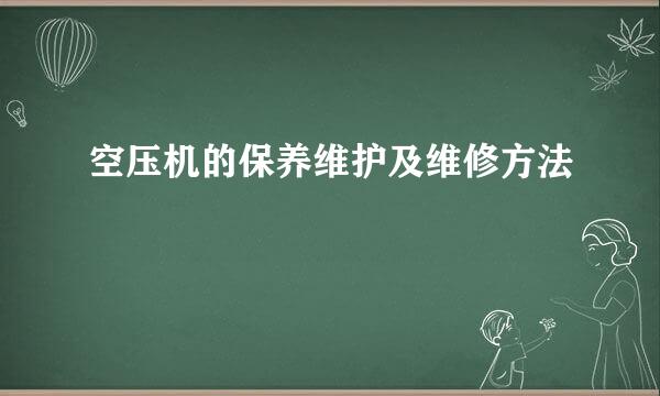 空压机的保养维护及维修方法