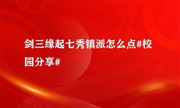 剑三缘起七秀镇派怎么点#校园分享#