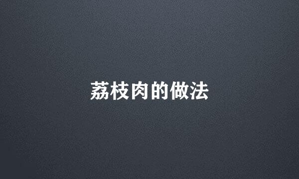 荔枝肉的做法