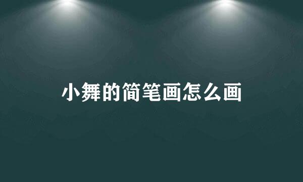 小舞的简笔画怎么画