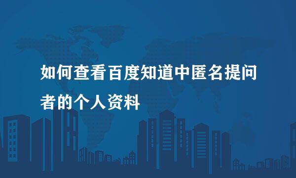 如何查看百度知道中匿名提问者的个人资料