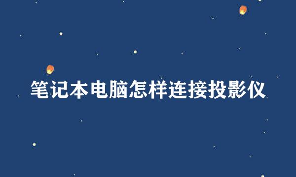 笔记本电脑怎样连接投影仪