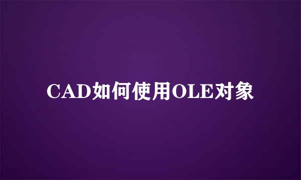 CAD如何使用OLE对象