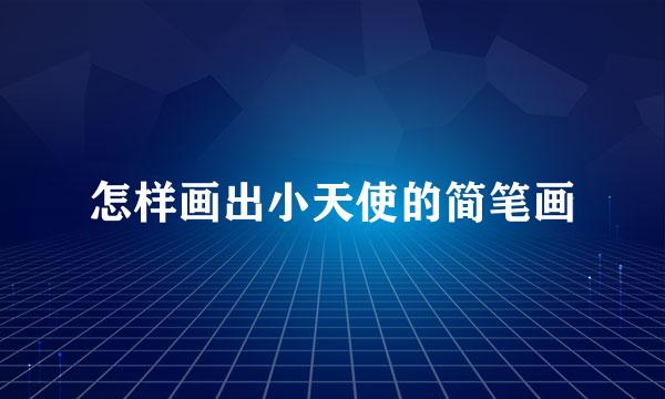怎样画出小天使的简笔画