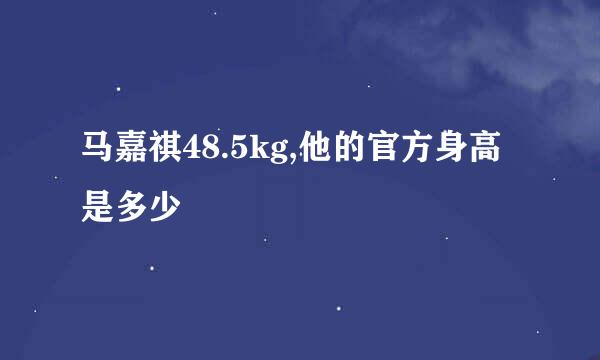 马嘉祺48.5kg,他的官方身高是多少