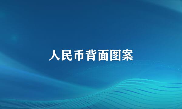 人民币背面图案