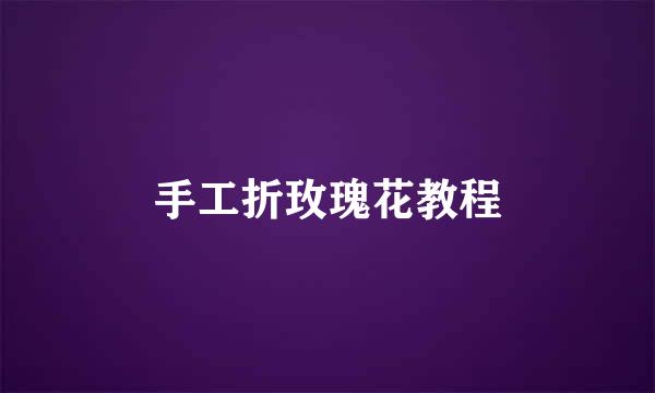手工折玫瑰花教程