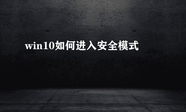 win10如何进入安全模式