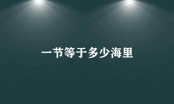 一节等于多少海里