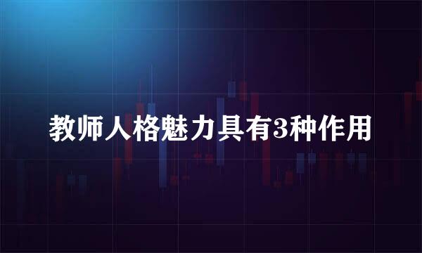 教师人格魅力具有3种作用