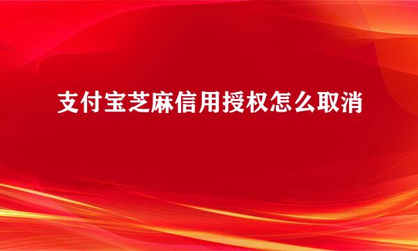 支付宝芝麻信用授权怎么取消