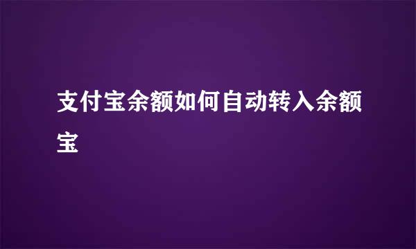 支付宝余额如何自动转入余额宝