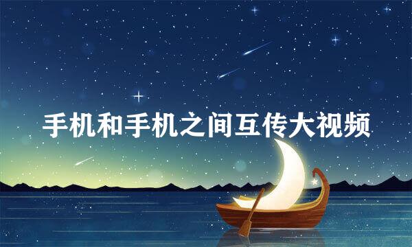 手机和手机之间互传大视频