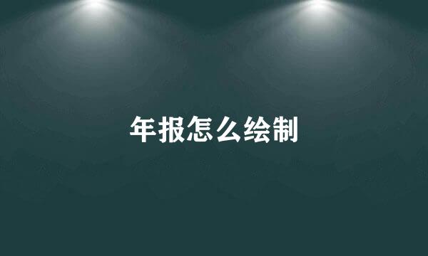 年报怎么绘制