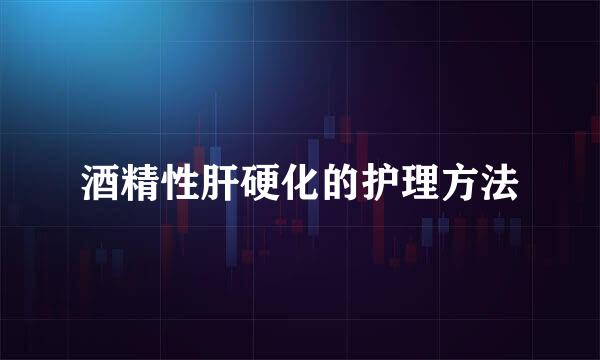 酒精性肝硬化的护理方法