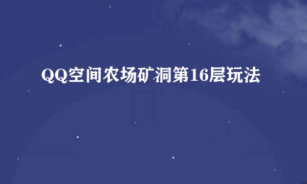 QQ空间农场矿洞第16层玩法
