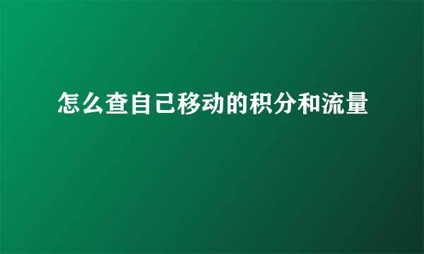 怎么查自己移动的积分和流量