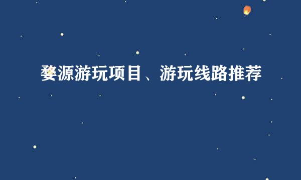 婺源游玩项目、游玩线路推荐