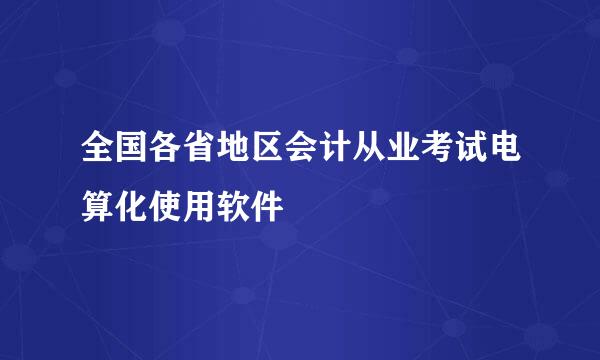 全国各省地区会计从业考试电算化使用软件