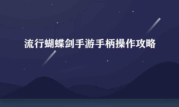 流行蝴蝶剑手游手柄操作攻略