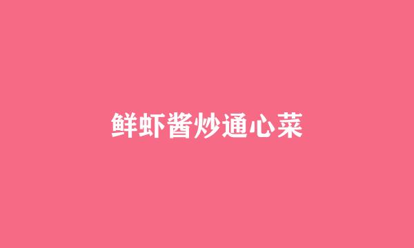 鲜虾酱炒通心菜
