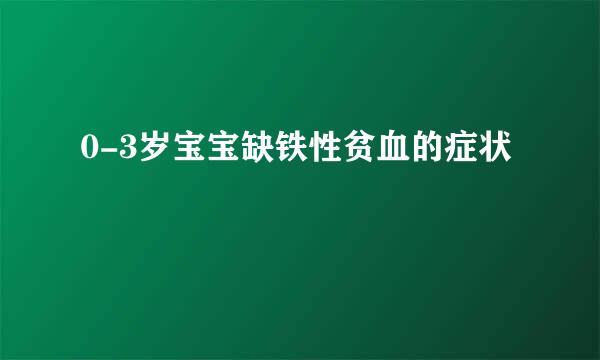 0-3岁宝宝缺铁性贫血的症状