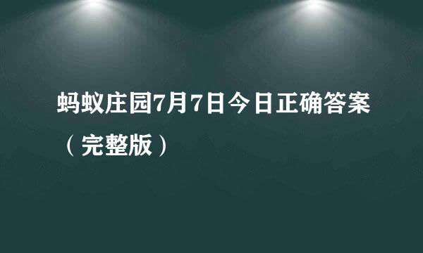 蚂蚁庄园7月7日今日正确答案（完整版）