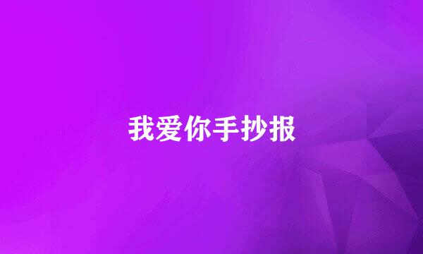 我爱你手抄报