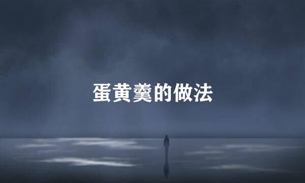 蛋黄羹的做法