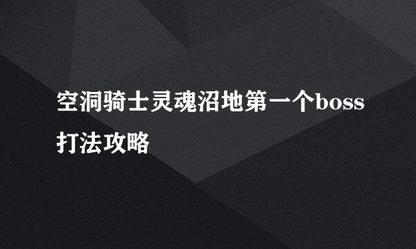 空洞骑士灵魂沼地第一个boss打法攻略