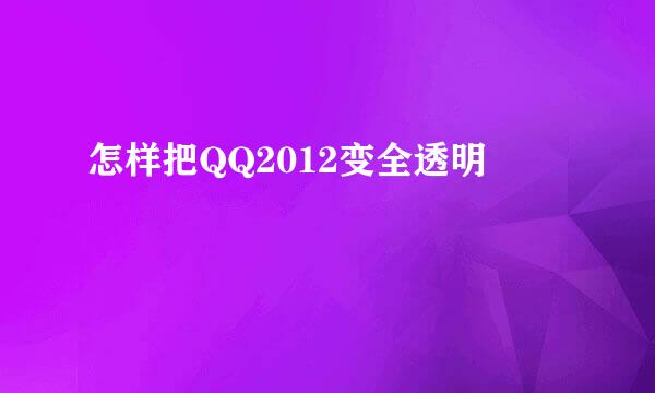 怎样把QQ2012变全透明