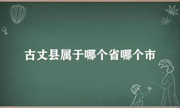 古丈县属于哪个省哪个市