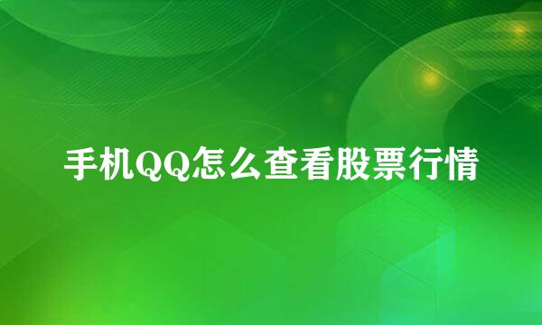 手机QQ怎么查看股票行情