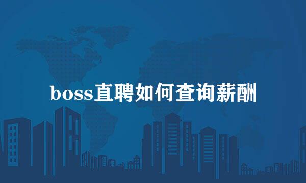 boss直聘如何查询薪酬