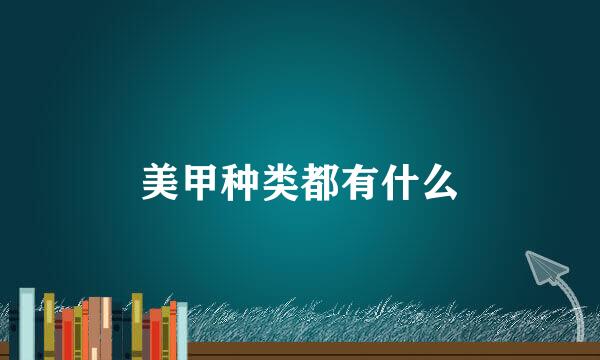 美甲种类都有什么