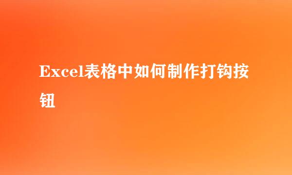 Excel表格中如何制作打钩按钮