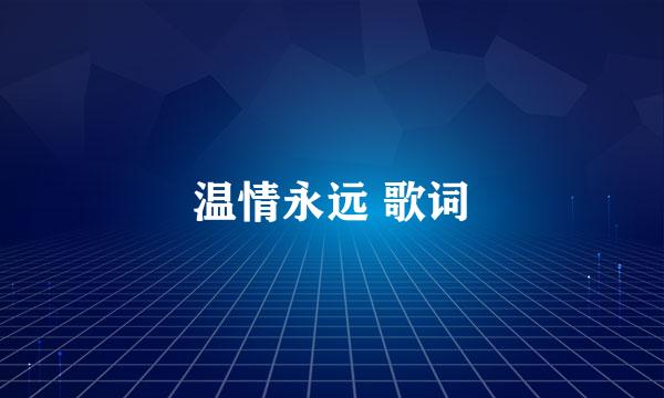 温情永远 歌词