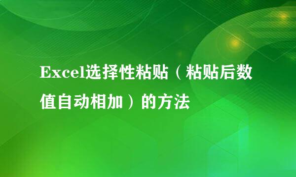 Excel选择性粘贴（粘贴后数值自动相加）的方法