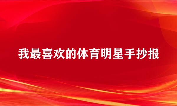 我最喜欢的体育明星手抄报