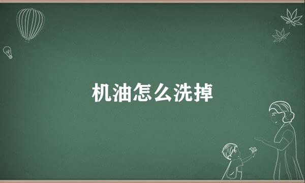 机油怎么洗掉
