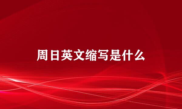 周日英文缩写是什么